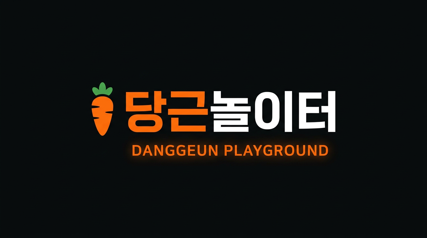 당근놀이터